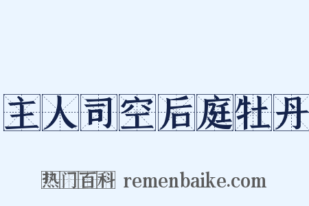 主人司空后庭牡丹是什么意思的图片